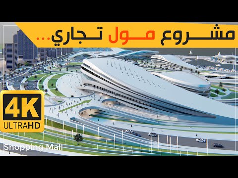 تصميم 3D لــ مول تجـــاري "مهندس معماري" | Shopping Mall Design Arc.Elias Ali 4K