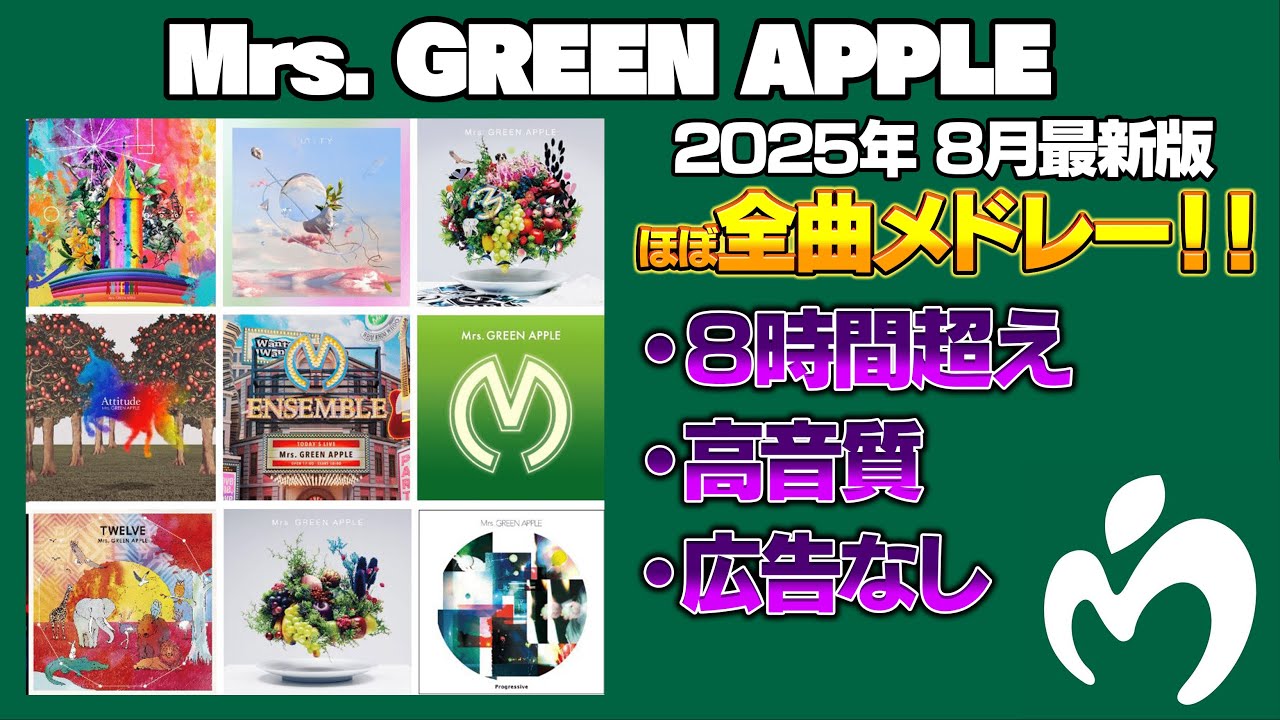 【最新版】【作業用】 Mrs. GREEN APPLE (ほぼ)全曲メドレー!! 【最新版】【作業用】 Mrs. GREEN APPLE (ほぼ)全曲メドレー!!