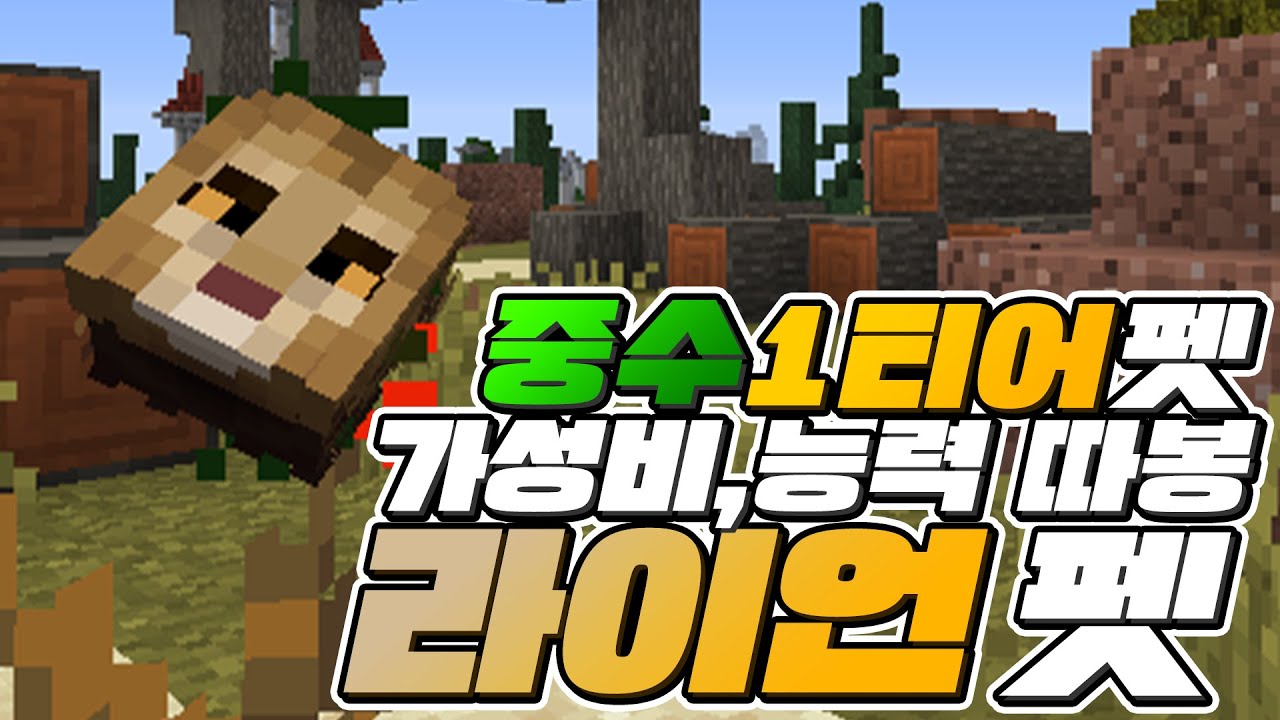 하이픽셀 스카이블럭 :: 가성비와 능력치 모두 따봉인 중수 1티어 펫이라 생각되는 라이언 펫