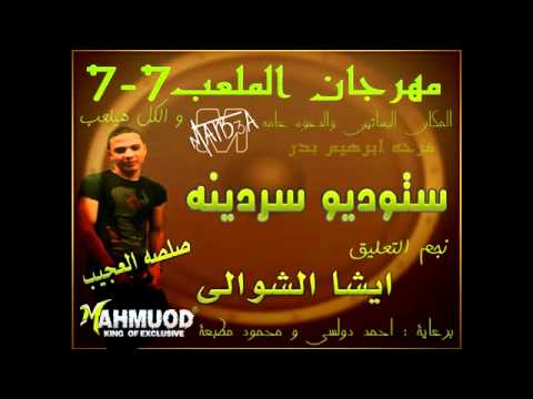 مهرجان الملعب ايشا الشوالى و صلصه العجيب ستديو سردينة  2