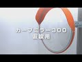 【グリーンクロス】ポリカーボネートカーブミラー300　仮設用