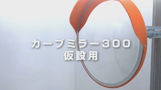 【グリーンクロス】ポリカーボネートカーブミラー300　仮設用