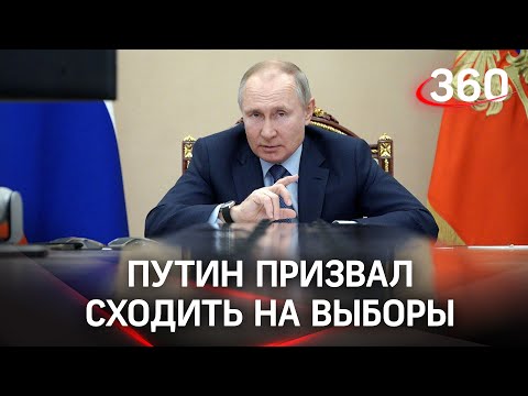 Владимир Путин призвал россиян проголосовать на выборах в Госдуму