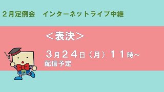 兵庫県議会　2月定例会ライブ配信（3月24日表決日）