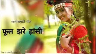 Phool Jhare || फूल झरे हांसी || Chhattisgarhi Sadabahar Song || Cg Music Only || #cg_song