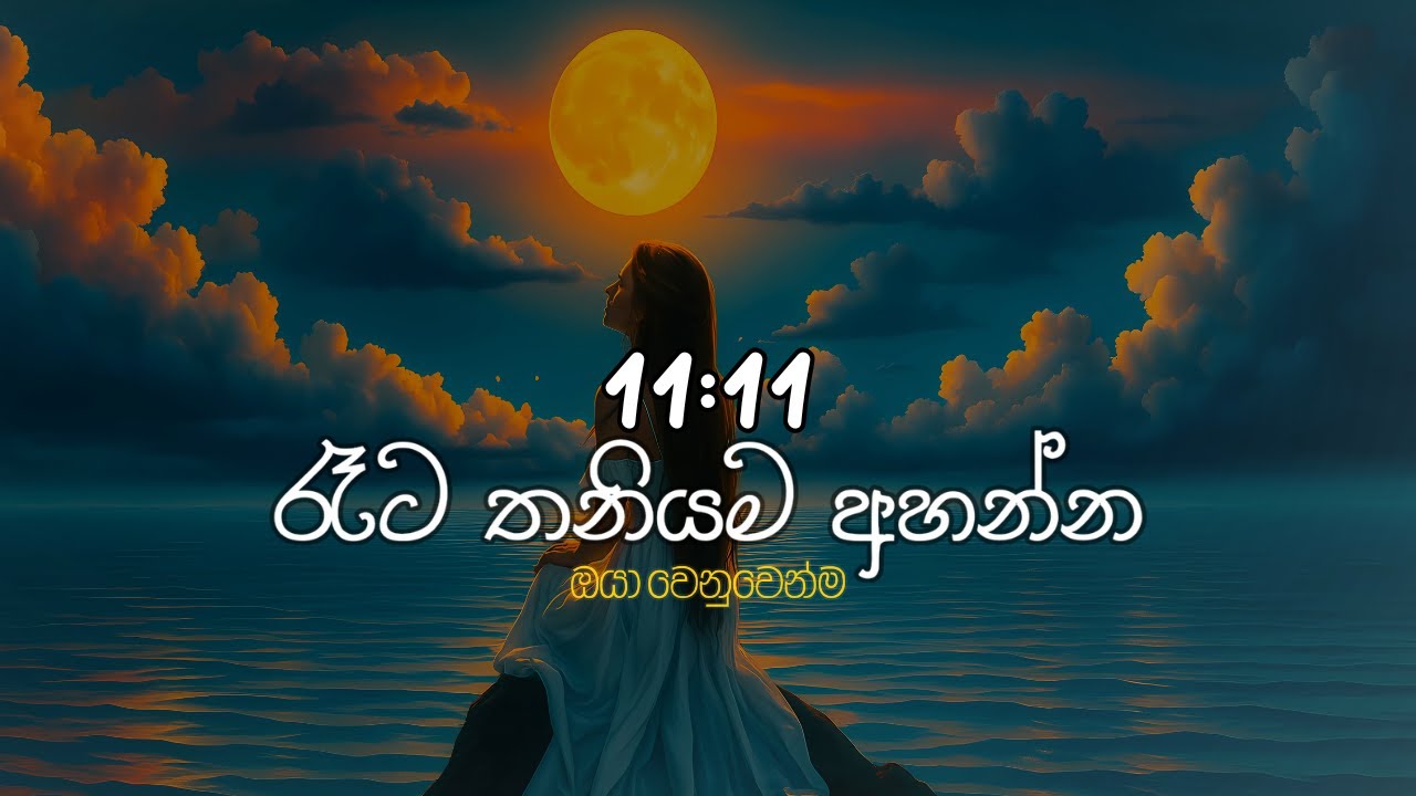 11:11 රෑට තනියම අහන්න  Sinhala Sindu | Best New Sinhala Songs | Manoparakata Songs | Sinhala Song