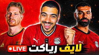 يلا نتفرج على مباراة القمة مصر ضد بلجيكا في كاس العالم 2026
