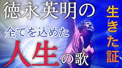 徳永英明 Fan Tube Youtube 徳永英明 Fan Tube Youtube