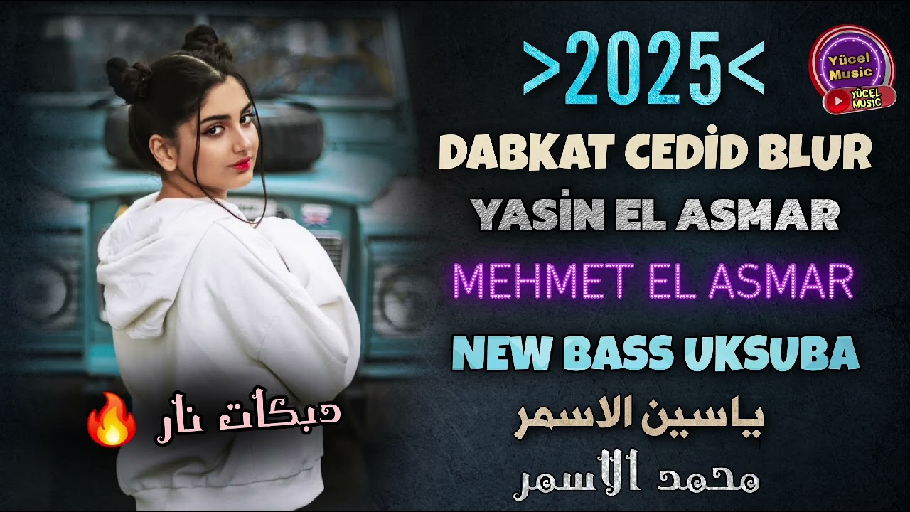 MEHMET EL ASMAR 🔥 YASİN EL ASMAR [2025] DABKAT BLUR NEW BASS UKSUBA دبكات جديد محمد ياسين الاسمر