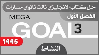 حل كتاب الانجليزي ثالث ثانوي مسارات كتاب النشاط الفصل الاول Mega Goal 3