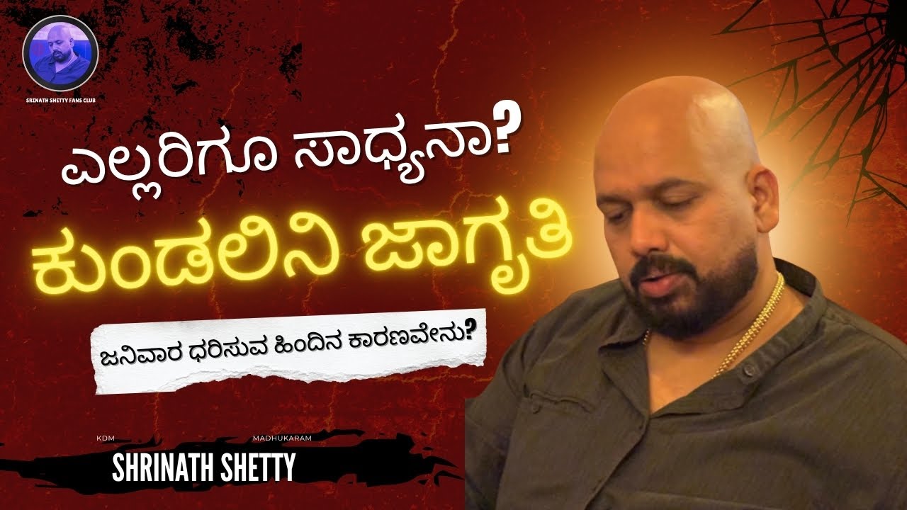 ಕುಂಡಲಿನಿ ಜಾಗೃತಿ ಎಲ್ಲರಿಗೂ ಸಾಧ್ಯನಾ? | ಜನಿವಾರ ಧರಿಸುವ ಹಿಂದಿನ ಕಾರಣವೇನು? - Shrinath Shetty Guruji