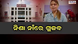 ନିଶା ନାଁରେ ଗୁଜବ | NISHA MAHARANA | Odia News Live Updates | Latest Odia News | Samayalive