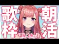 縦型🎶朝から元気の出る歌声!Singing Stream【 #歌枠 / #春歌みこと / #VTuber 】