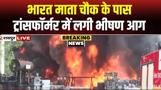 🔴 Raipur Fire News:  Bharat Mata Chowk के पास बिजली विभाग के ट्रांसफॉर्मर में लगी भीषण आग। देखिए..