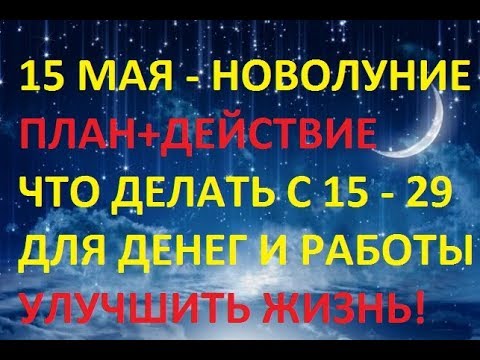 15 МАЯ НОВОЛУНИЕ В ТЕЛЬЦЕ: КАК ПОМЕНЯТЬ ЖИЗНЬ БЫСТРО С 15 ПО 29 МАЯ
