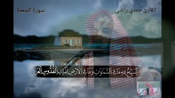سورة الجمعة برواية ورش عن نافع للقارئ حمدي راضي