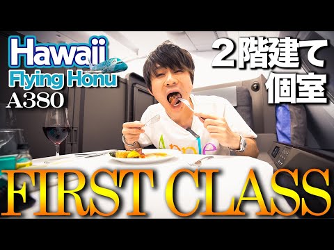 【豪華ANAファーストクラス】A380 FLYING HONU "2号機"でハワイへ!成田→ホノルル飛行機レビュー【First Class Flight Review】