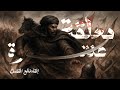 معلقة عنترة بن شداد العبسي بمعانيها كاملة بصوت فالح القضاع 