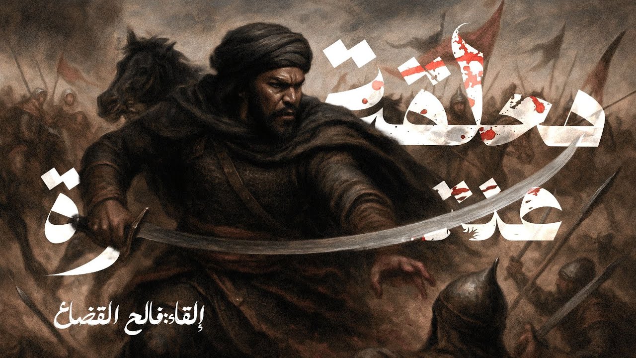 معلقة عنترة بن شداد العبسي بمعانيها كاملة  - بصوت فالح القضاع
