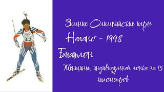 видео: ЗОИ 1998 в Нагано (Япония) Биатлон. Индивидуальная гонка на 15 км. Женщины. Оцифровка с видеокассеты картинка: ЗОИ 1998 в Нагано (Япония) Биатлон. Индивидуальная гонка на 15 км. Женщины. Оцифровка с видеокассеты