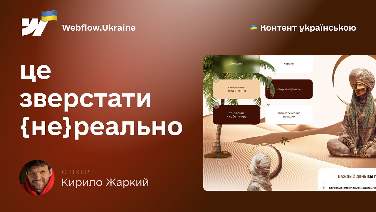 Це зверстати {не}реально. 1 випуск. Кирило Жаркий навчає верстати дизайн з фігми на webflow