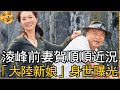 淩峰前妻賀順順罕曝近況，「大陸新娘」真實身世太驚人，怪不得帶著女兒逃走了【娛樂星鮮事】#賀順順