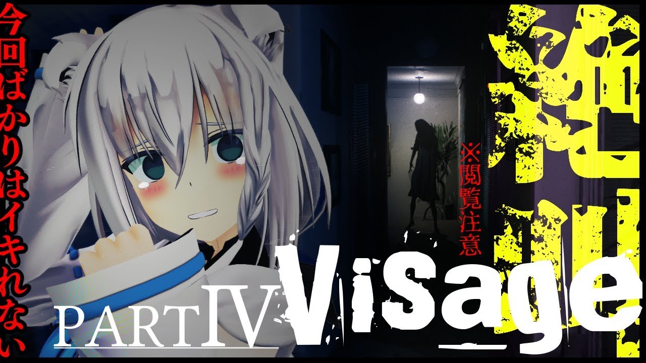 【Visage】新年肝試し狐と共に叫ぼうの回　PARTⅣ【ホラーゲーム】