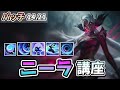 コレクター、イモシ(近接)のバフとE,Rの使用感の調整で急に強くなったニーラを解説します！