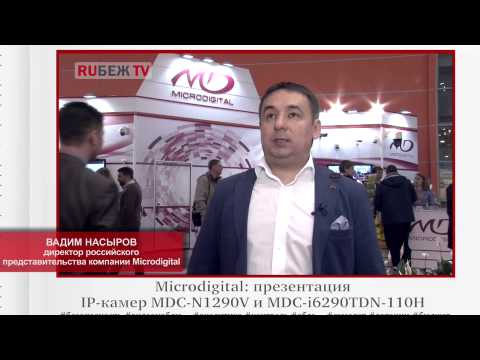 MIPS 2015. Вадим Насыров, Microdigital: презентация IP-камер MDC-N1290V и MDC-i6290TDN-110H