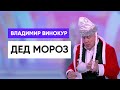 Владимир Винокур "Дед Мороз"