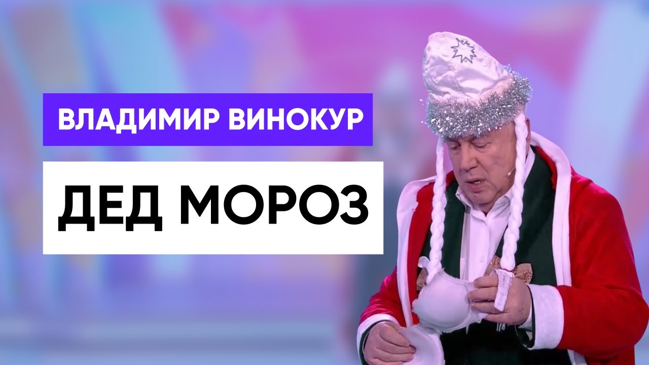 Владимир Винокур 