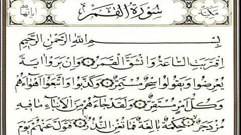 الشيخ نعمة الحسان سورة القمر