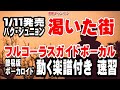 パク・ジュニョン 渇いた街0 ガイドボーカル簡易版(動く楽譜付き)