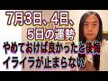 7月3日、4日、5日の運勢 十二支別【やめておけば良かったと後悔】【イライラが止まらない】【炎上注意】【拡散される】