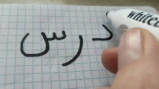 تعليم الكتابة و القراءة للمبتدئين العربية Учимся писать на арабском языке, для начинающих