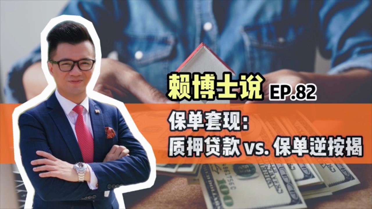 保单套现：质押贷款 vs. 保单逆按揭