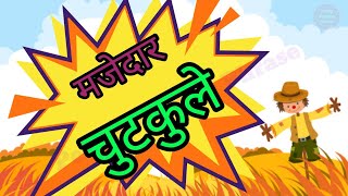 Majedar Chutkule मजेदार चुटकुले screenshot 4