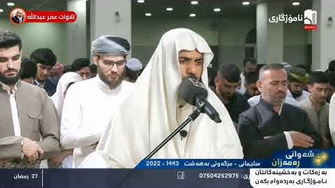 تلاوة مؤثرة للقارئ عمر عبدالله سورة غافر كاملة ليلة 27 رمضان 1443 مسجد بهشت