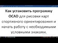 Как установить OCAD Trial и необходимые условные знаки.