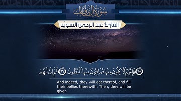 سورة الصافات  || القارئ عبدالرحمن السويّد * ١٤٤١هـ Surah As-Saaffaat _ Abdulrahman alswaiyd