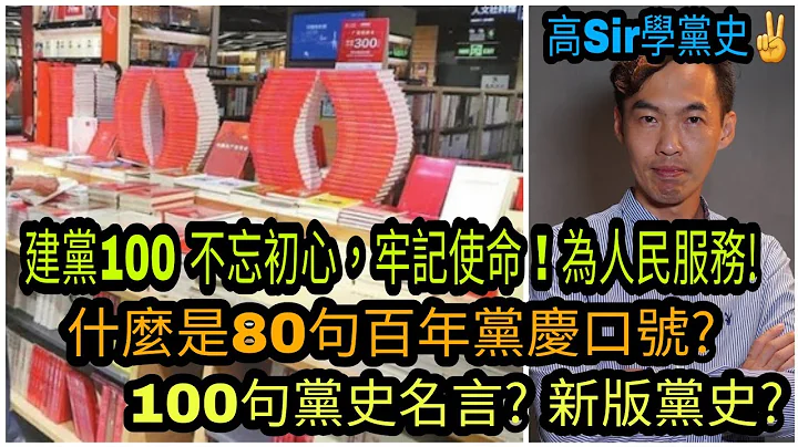 【学党史】老美扮正义 撑以色列狂魔? 建党100 不忘初心，牢记使命!为人民服务!什么是80句百年党庆口号? 100句党史名言? 新版党史? |高Sir正能量16052021 - 天天要闻