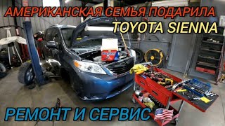 Американская семья подарила Toyota Sienna. Ремонт и сервис в Кентукки, США. Весна на нашем районе.