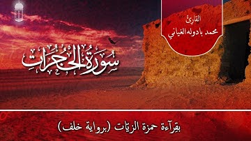 Surat al-Hujurat (Qira'at Hamza) | سورة الحجرات بقراة حمزة الزيات