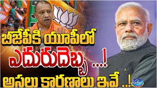 బీజేపీకి యూపీలో ఎదురుదెబ్బ | Big Shock To BJP in UP | Loksabha Election Results | Kaloji TV