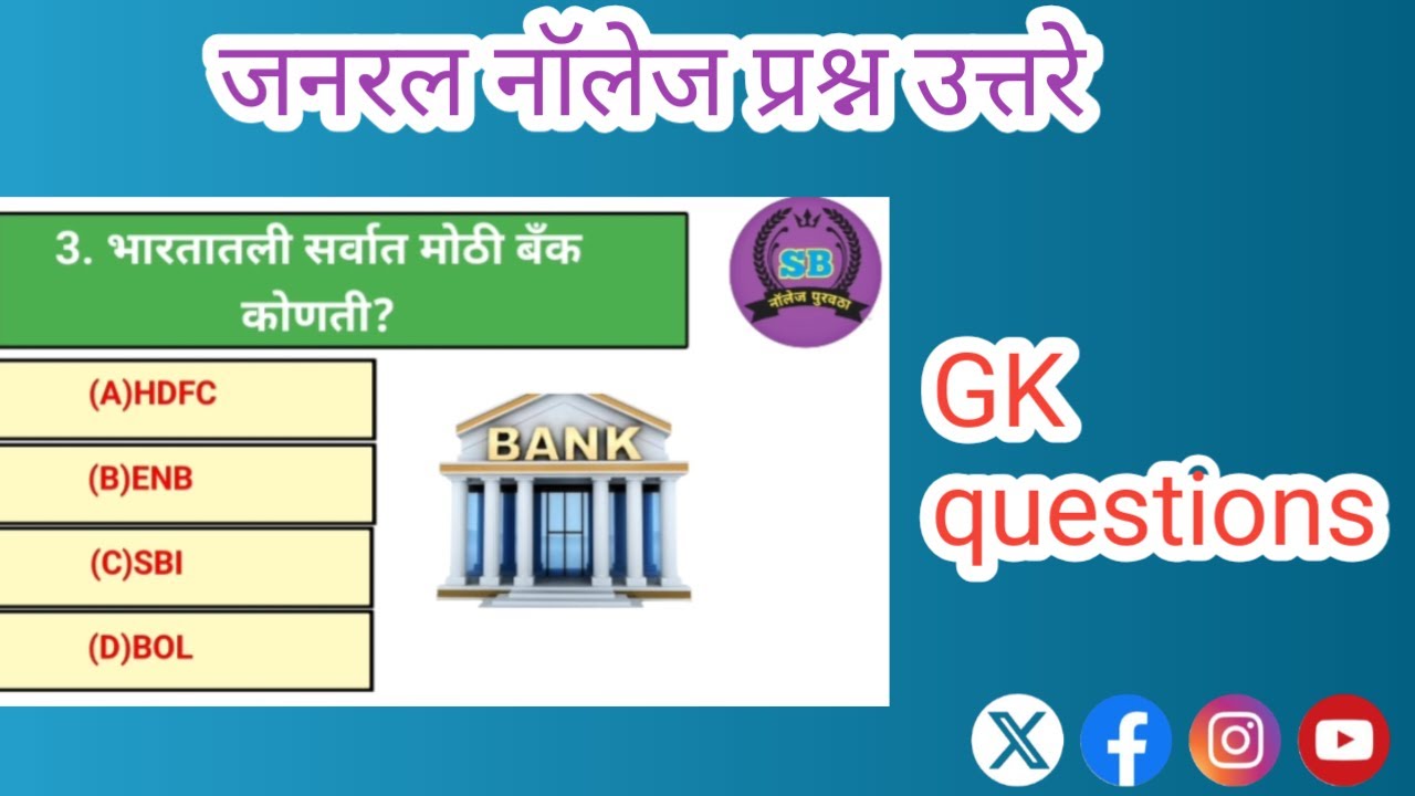 जनरल नॉलेज प्रश्न उत्तरे|GK questions and answers