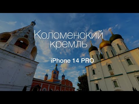 Видео: iPhone 14 PRO cinematic - Коломенский кремль 4K