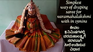 ಅತೀ ಸುಲಭವಾಗಿ ವರಮಹಾಲಕ್ಷ್ಮಿಗೆ ಸೀರೆ ಉಡಿಸುವ ವಿಧಾನ/simplest way of draping saree for varamahalakshmi