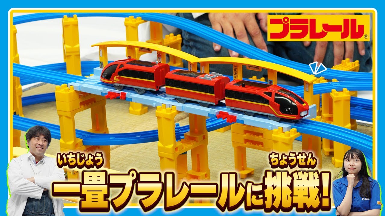 みんなで「プラレールからの挑戦状」にチャレンジ！レイアウトの作り方 