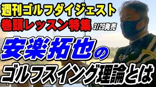 【ゴルフダイジェスト取材】3/29発売 週刊ゴルフダイジェストの巻頭レッスン特集。安楽拓也のゴルフスイング理論。神です！