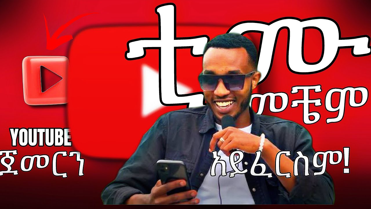 ወጣቶች ሳታዩት እንዳታልፉ🚫